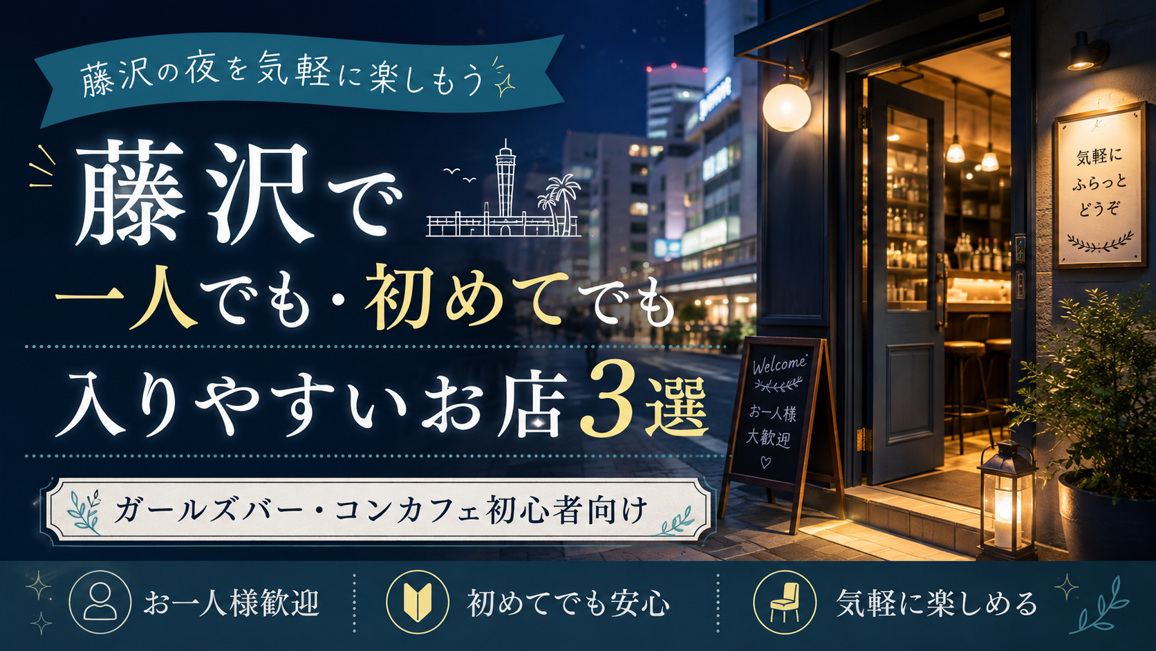 藤沢で一人でも・初めてでも入りやすいお店