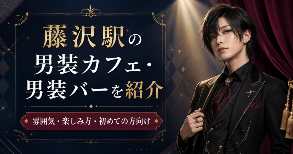 藤沢駅の男装カフェ・男装バー