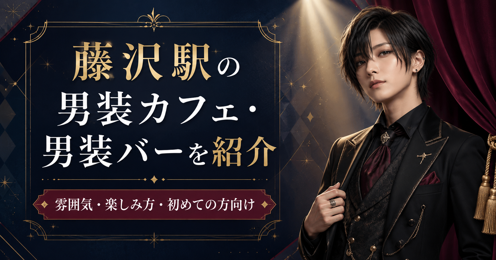 藤沢駅の男装カフェ・男装バー