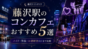 藤沢駅のコンカフェおすすめ5選