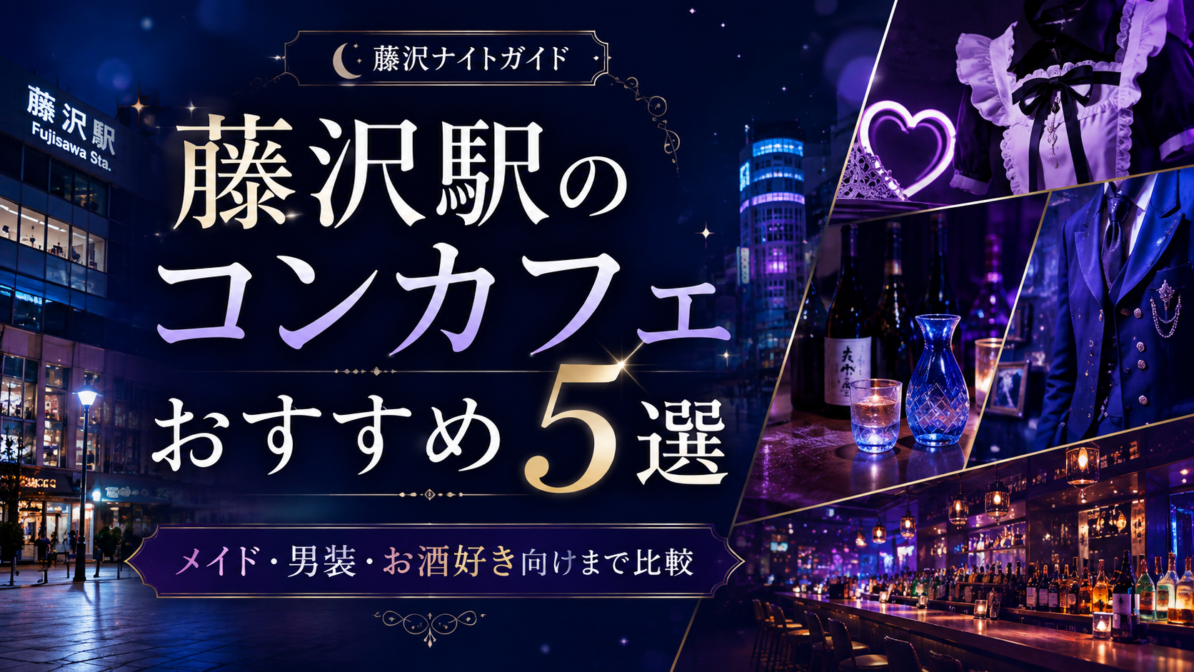 藤沢駅のコンカフェおすすめ5選