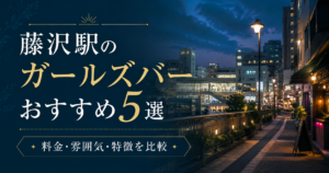 藤沢駅のガールズバーおすすめ5選