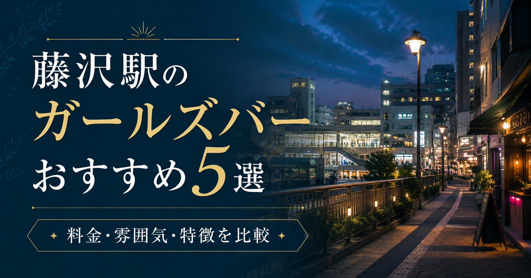 藤沢駅のガールズバーおすすめ5選