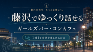 藤沢でゆっくり話せるガールズバー・コンカフェ