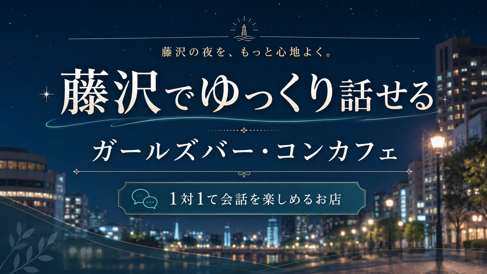 藤沢でゆっくり話せるガールズバー・コンカフェ