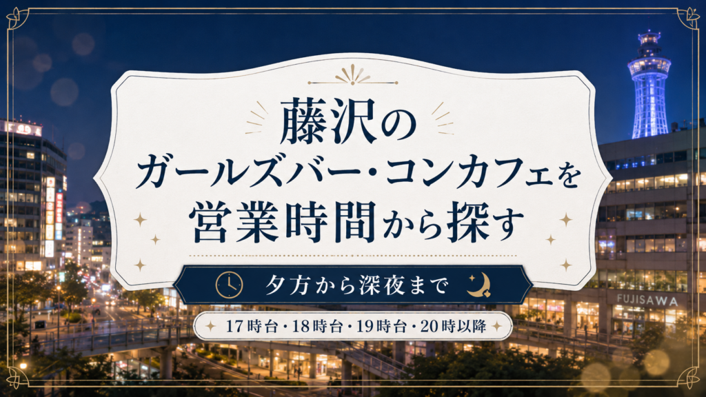 藤沢のガールズバー・コンカフェを営業時間から探す