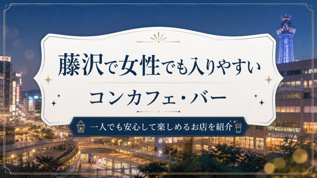 藤沢で女性でも入りやすいコンカフェ・バー