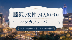 藤沢で女性でも入りやすいコンカフェ・バー