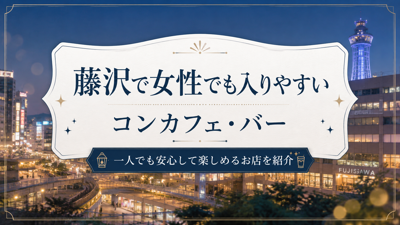 藤沢で女性でも入りやすいコンカフェ・バー