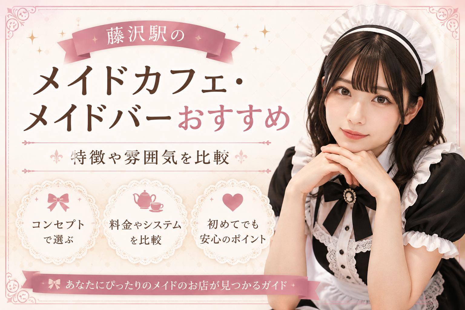 藤沢駅でおすすめのメイドカフェ・メイドバー