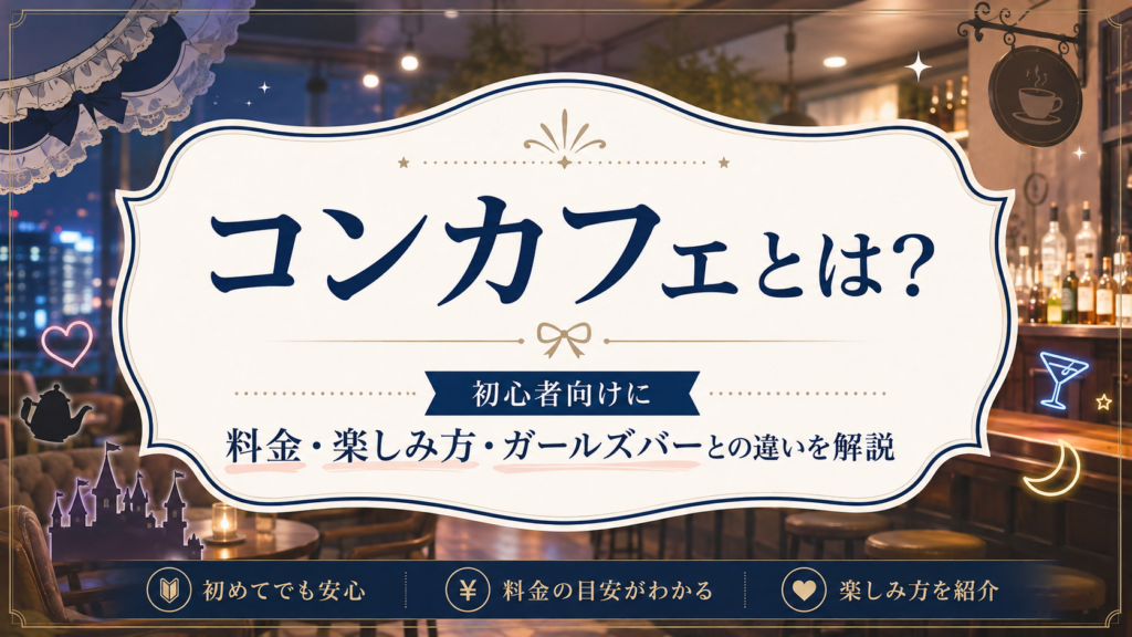 コンカフェとは？初心者向けに料金・楽しみ方・ガールズバーとの違いを解説