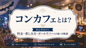 コンカフェとは？初心者向けに料金・楽しみ方・ガールズバーとの違いを解説
