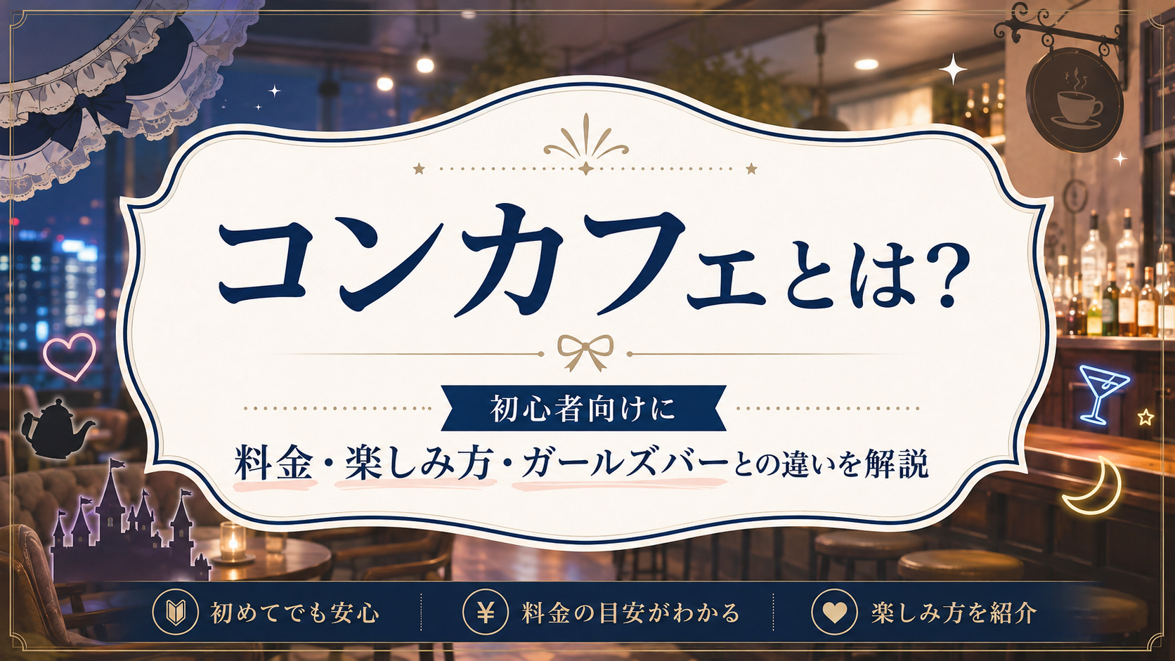 コンカフェとは？初心者向けに料金・楽しみ方・ガールズバーとの違いを解説