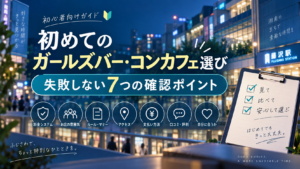 初めてのガールズバー・コンカフェ選び