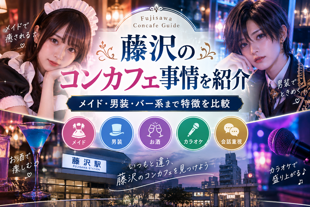 藤沢のコンカフェ事情を紹介｜メイド・男装・バー系まで特徴を比較