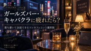 ガールズバー・キャバクラに疲れたら？落ち着いて会話できるコンカフェという選択肢