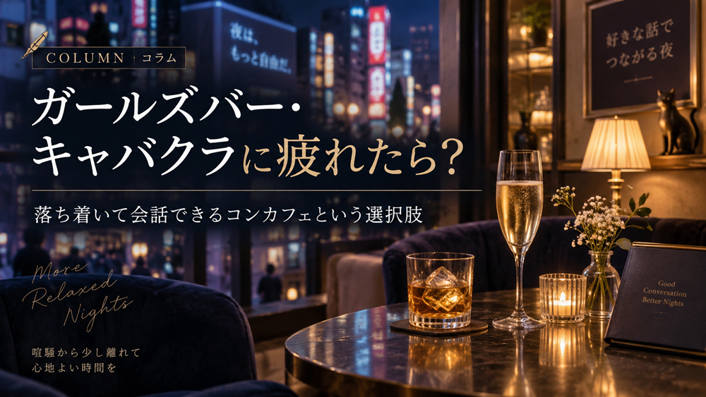 ガールズバー・キャバクラに疲れたら？落ち着いて会話できるコンカフェという選択肢