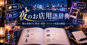 夜のお店用語辞典｜初心者向けに料金・接客・イベント用語を解説