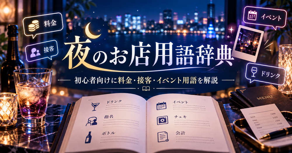夜のお店用語辞典｜初心者向けに料金・接客・イベント用語を解説