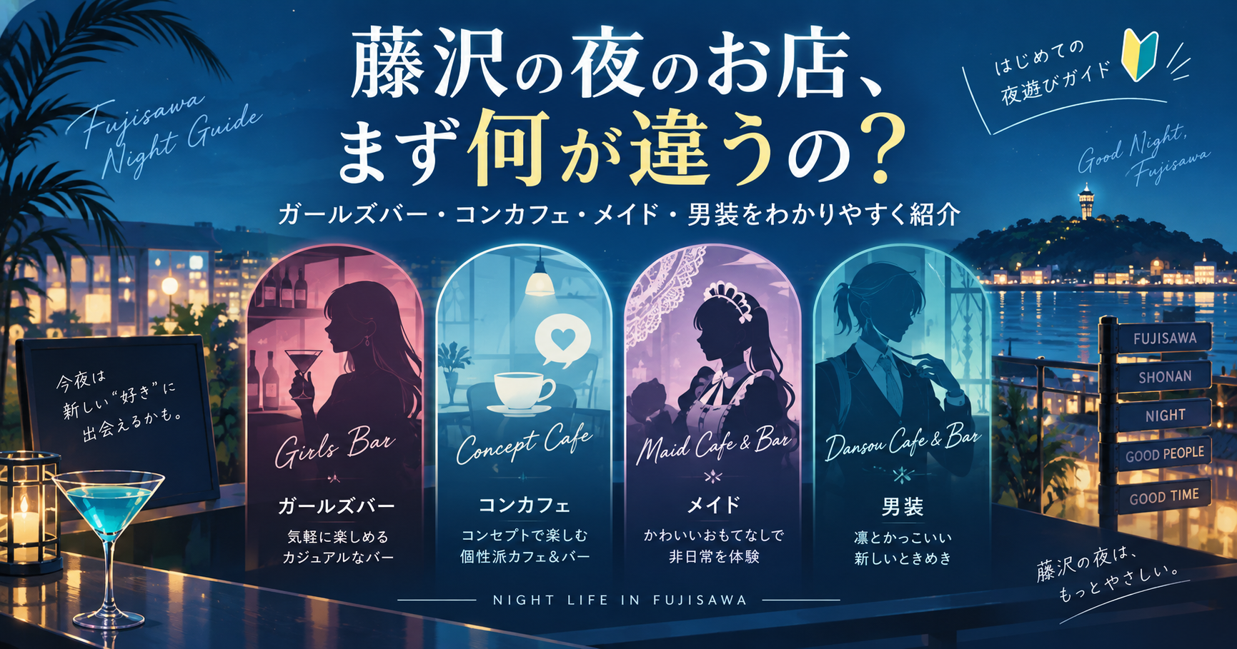 藤沢のガールズバー・コンカフェ・メイド・男装の違い