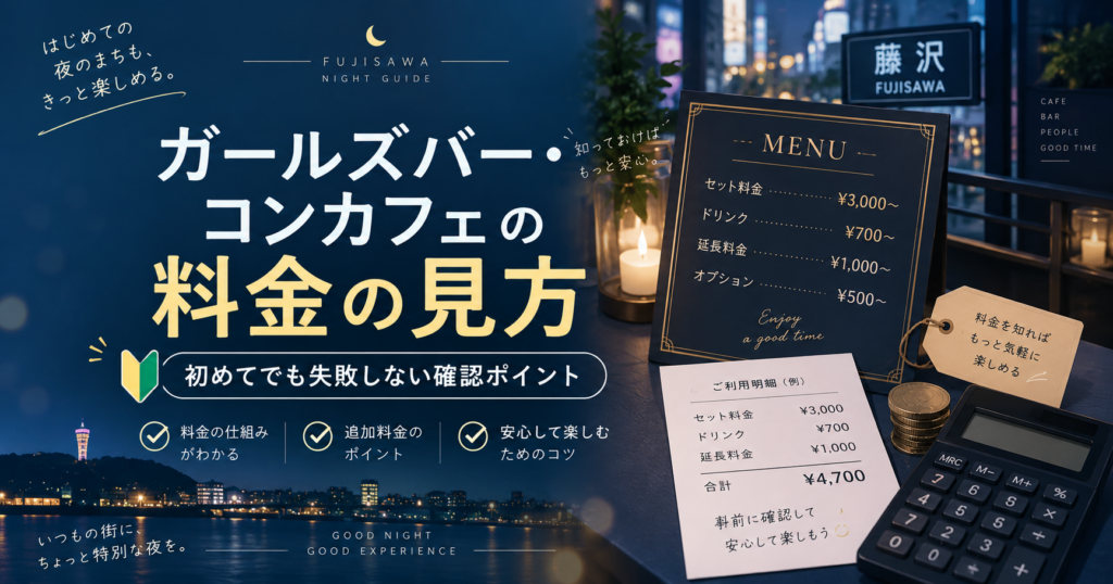 ガールズバー・コンカフェの料金の見方｜初めてでも失敗しない確認ポイント