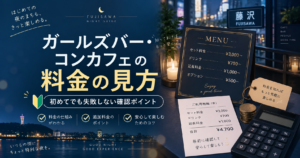 ガールズバー・コンカフェの料金の見方｜初めてでも失敗しない確認ポイント