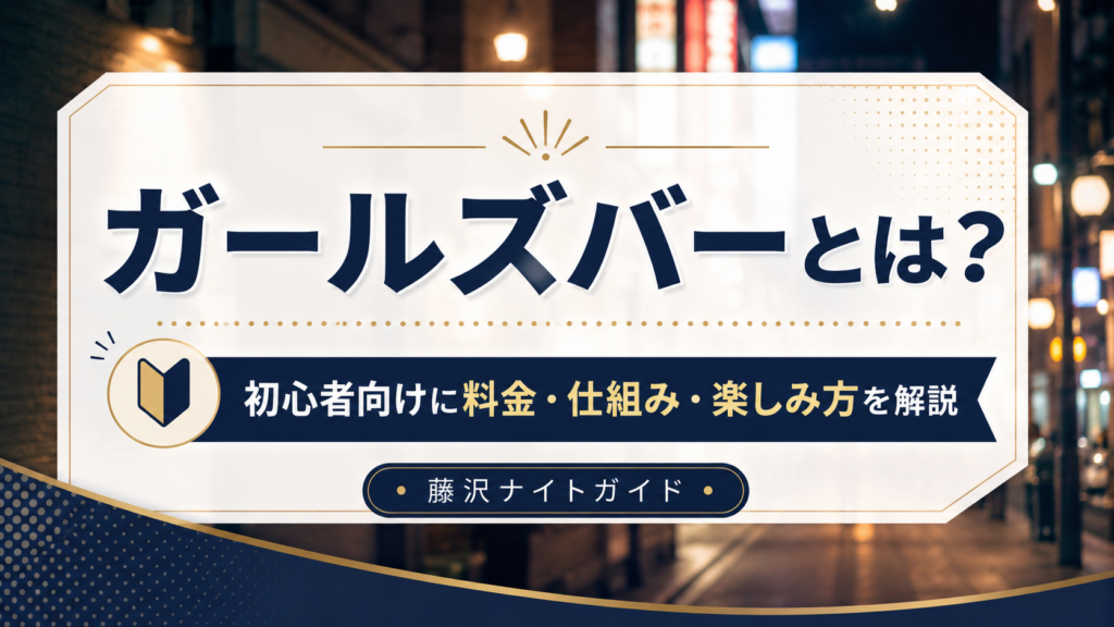 ガールズバーとは？初心者向けに料金・仕組み・楽しみ方を解説