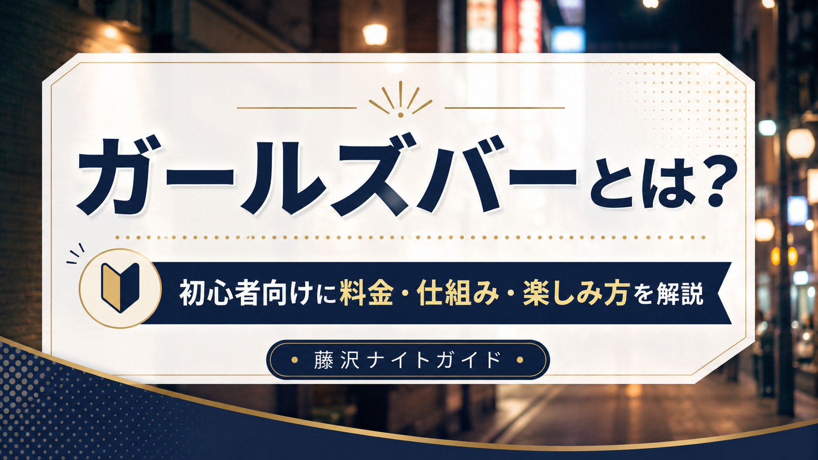 ガールズバーとは？初心者向けに料金・仕組み・楽しみ方を解説