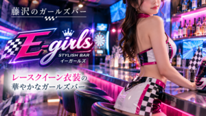 藤沢のガールズバーE-girls（イーガールズ）