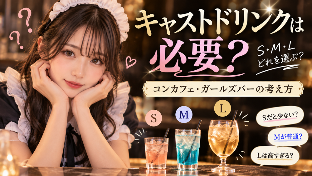 キャスドリは必要？S・M・Lどれを選ぶ？コンカフェ・ガルバの考え方