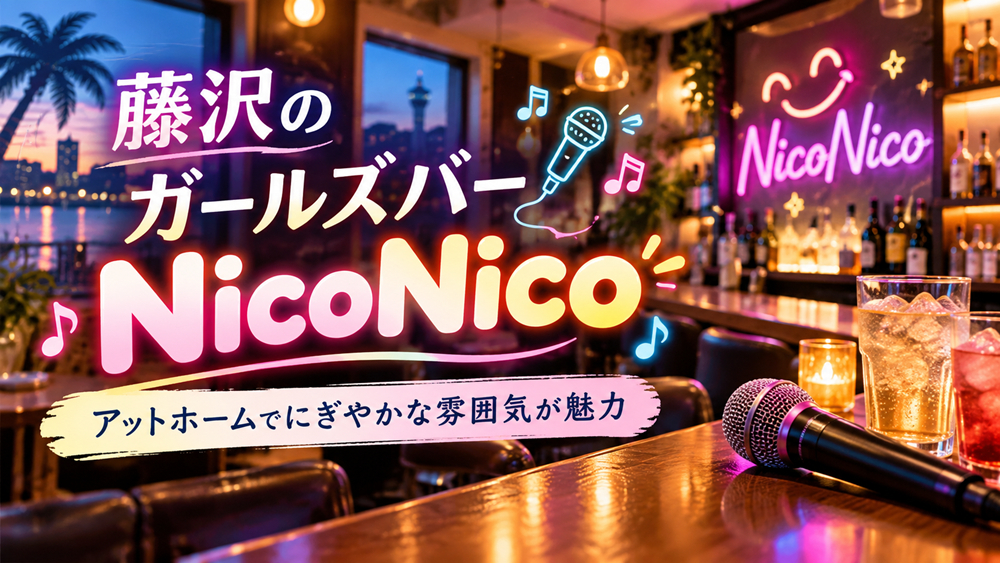 藤沢のガールズバーNicoNico（ニコニコ）