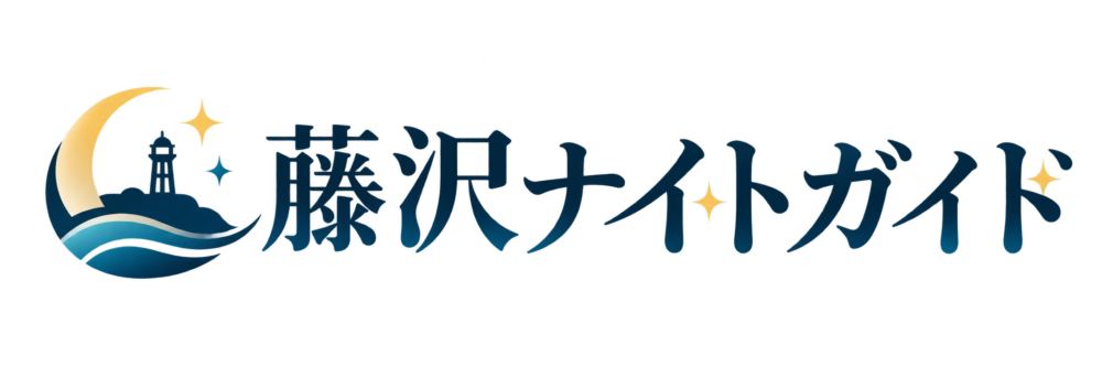 藤沢ナイトガイド