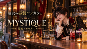 藤沢の男装コンカフェMYSTIQUE（ミスティーク）