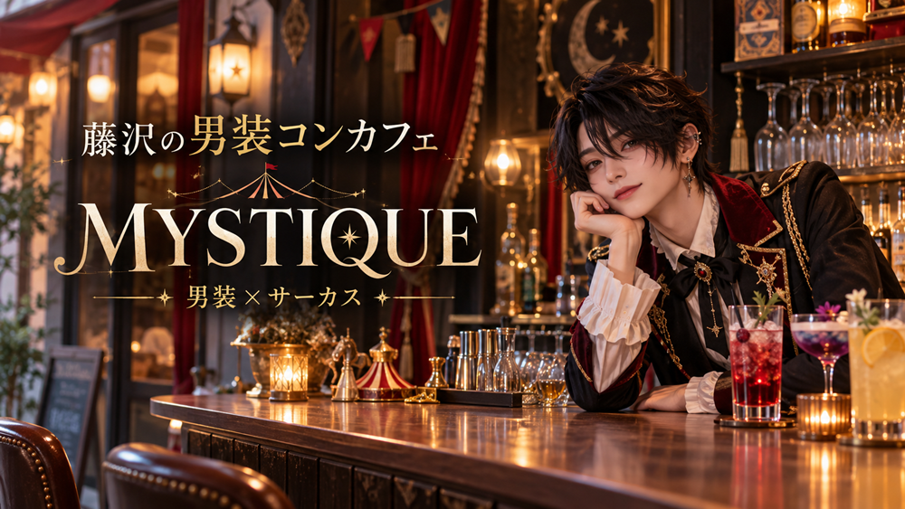 藤沢の男装コンカフェMYSTIQUE（ミスティーク）
