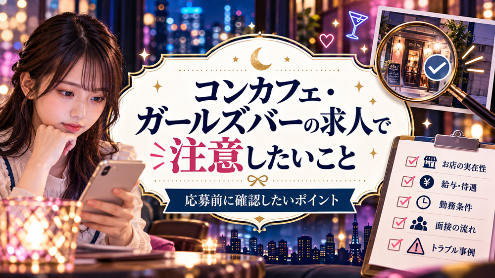 コンカフェ・ガールズバーの求人で注意したいこと|応募前に確認したいポイント