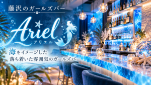 藤沢のガールズバーAriel（アリエル）