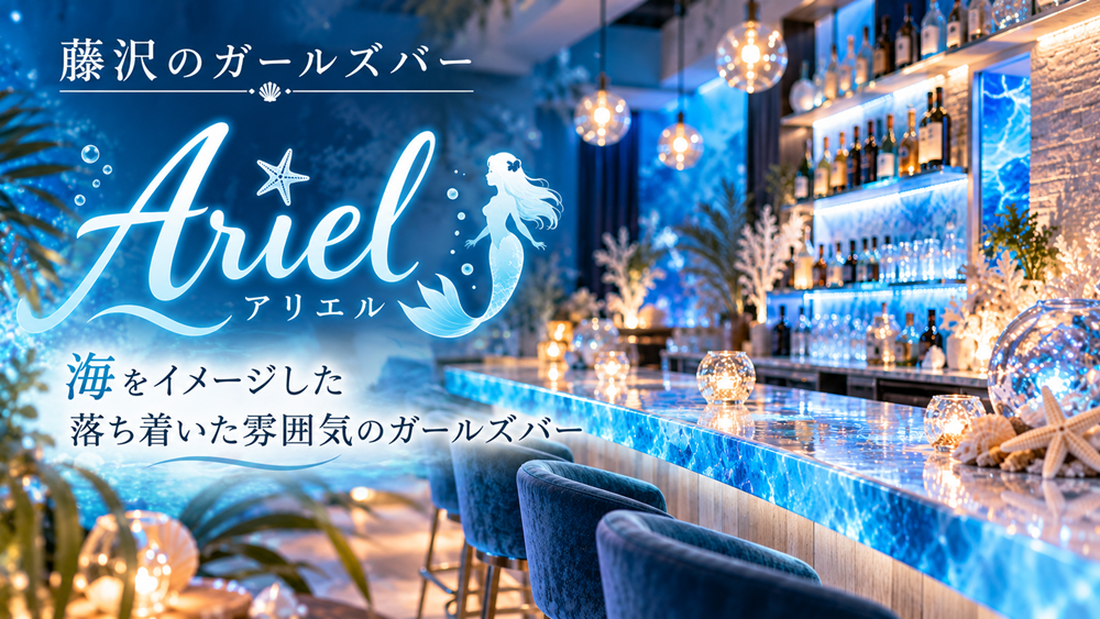 藤沢のガールズバーAriel（アリエル）